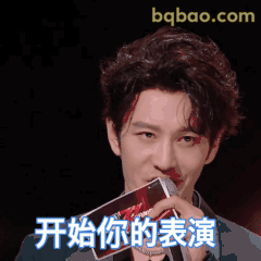 开始你的表演