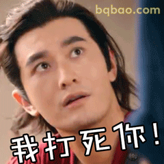 我打死你！