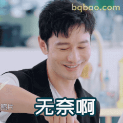 无奈啊黄晓明笑眼表情