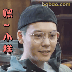嘿～小样