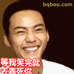 等我笑完就去弄死你