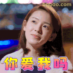 你爱我吗？陈瑶眼神杀