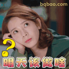 明天该做啥？困惑托腮