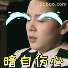 暗自伤心