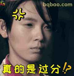 真的是过分！？
