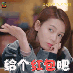 给个红包吧