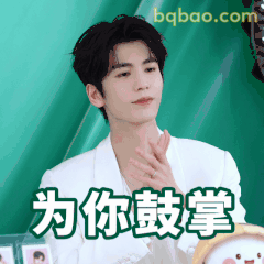 为你鼓掌