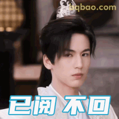 已阅不回·高冷版