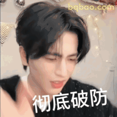 彻底破防了