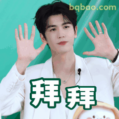拜拜手势+张凌赫