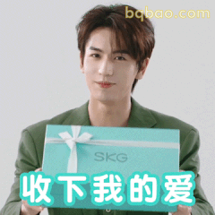 收下我的爱