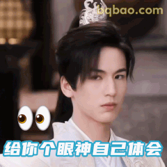 给你个眼神自己体会
