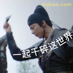 一起干碎这世界