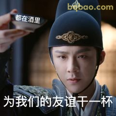 为我们的友谊干一杯