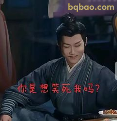 你是想笑死我吗？