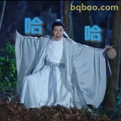 哈 哈 开心大笑