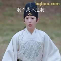 啊？我不造啊