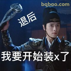 退后！我要开始装x了