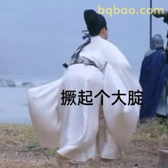 撅起个大腚
