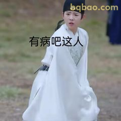 有病吧这人