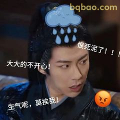 生气呢莫换我！