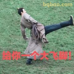 给你一个大飞脚！