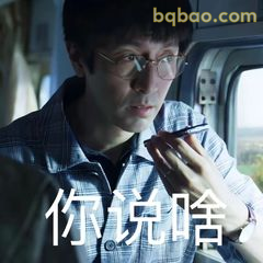 你说啥？