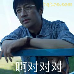 啊对对对敷衍附和