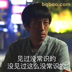 见过没常识的 没见过这么没常识的