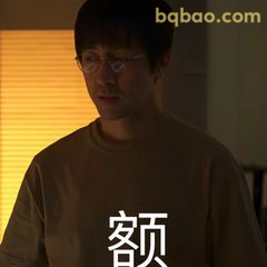 汪淼一脸懵额