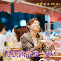 本仙女先走一步～