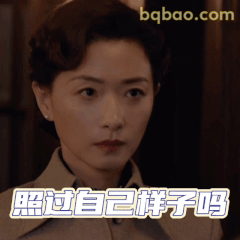 照过自己样子吗