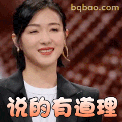 说的有道理