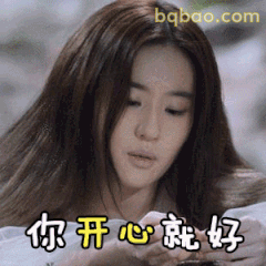你开心就好