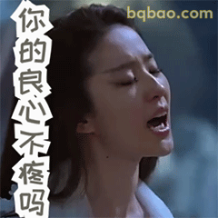你的良心不疼吗