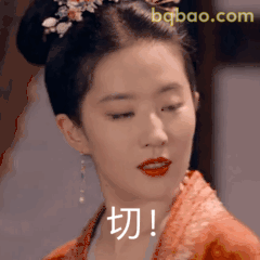 切！刘亦菲翻白眼