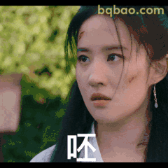 刘亦菲 呸！震惊表情