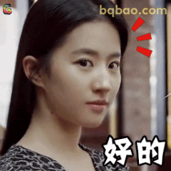 好的～刘亦菲点头答应
