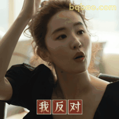 我反对！刘亦菲霸气拒绝