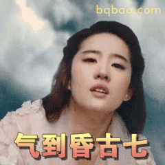 气到昏古七
