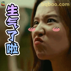 生气了啦！