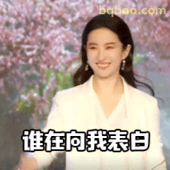 谁在向我表白