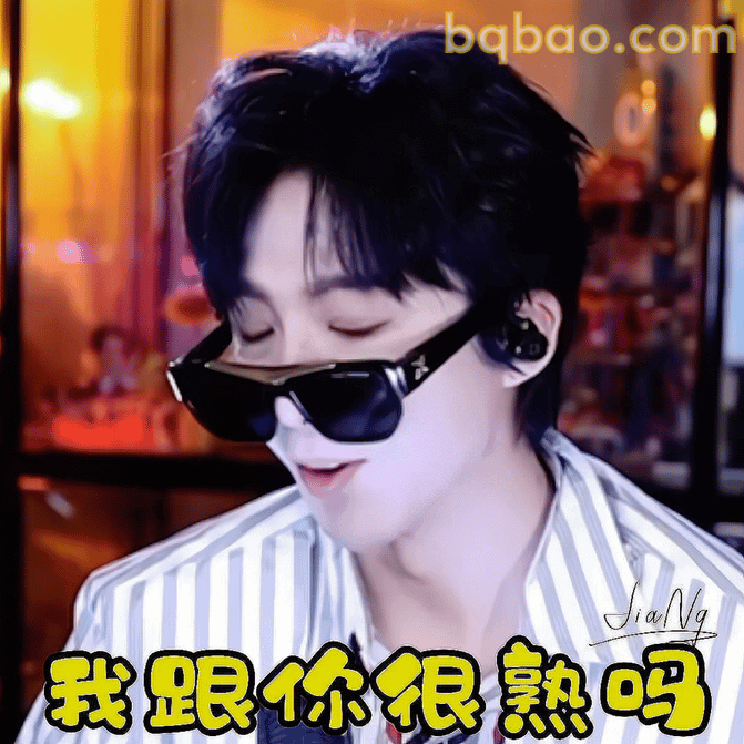 我跟你很熟吗？