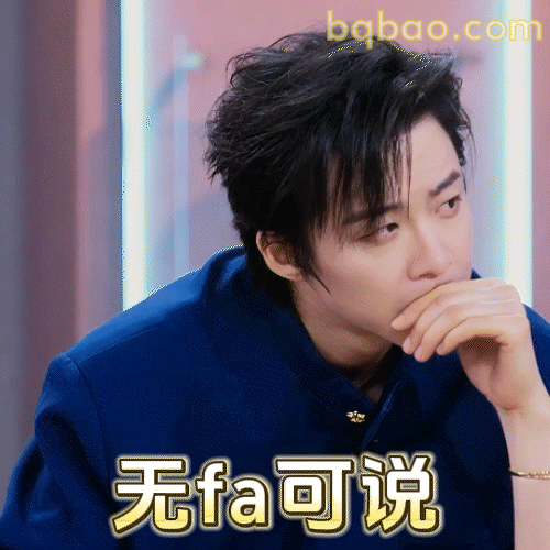 无fa可说 沉思摸下巴
