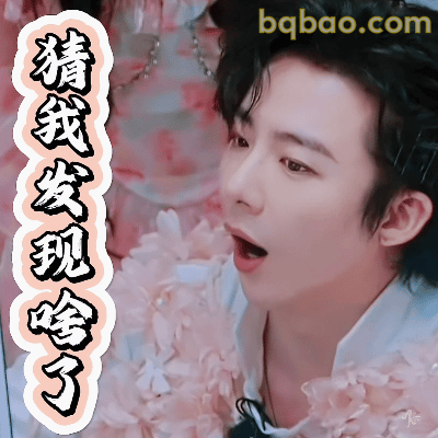 猜我发现啥了！