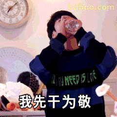 我先干为敬