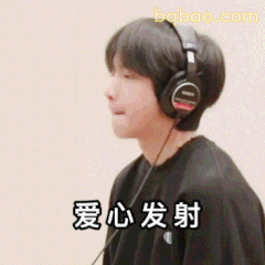 爱心发射！刘耀文戴耳机