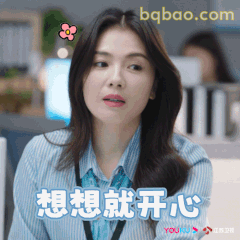 想想就开心