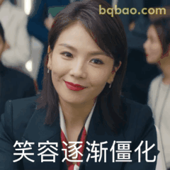 笑容逐渐僵化