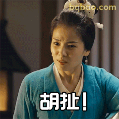 胡扯！刘涛怒瞪表情